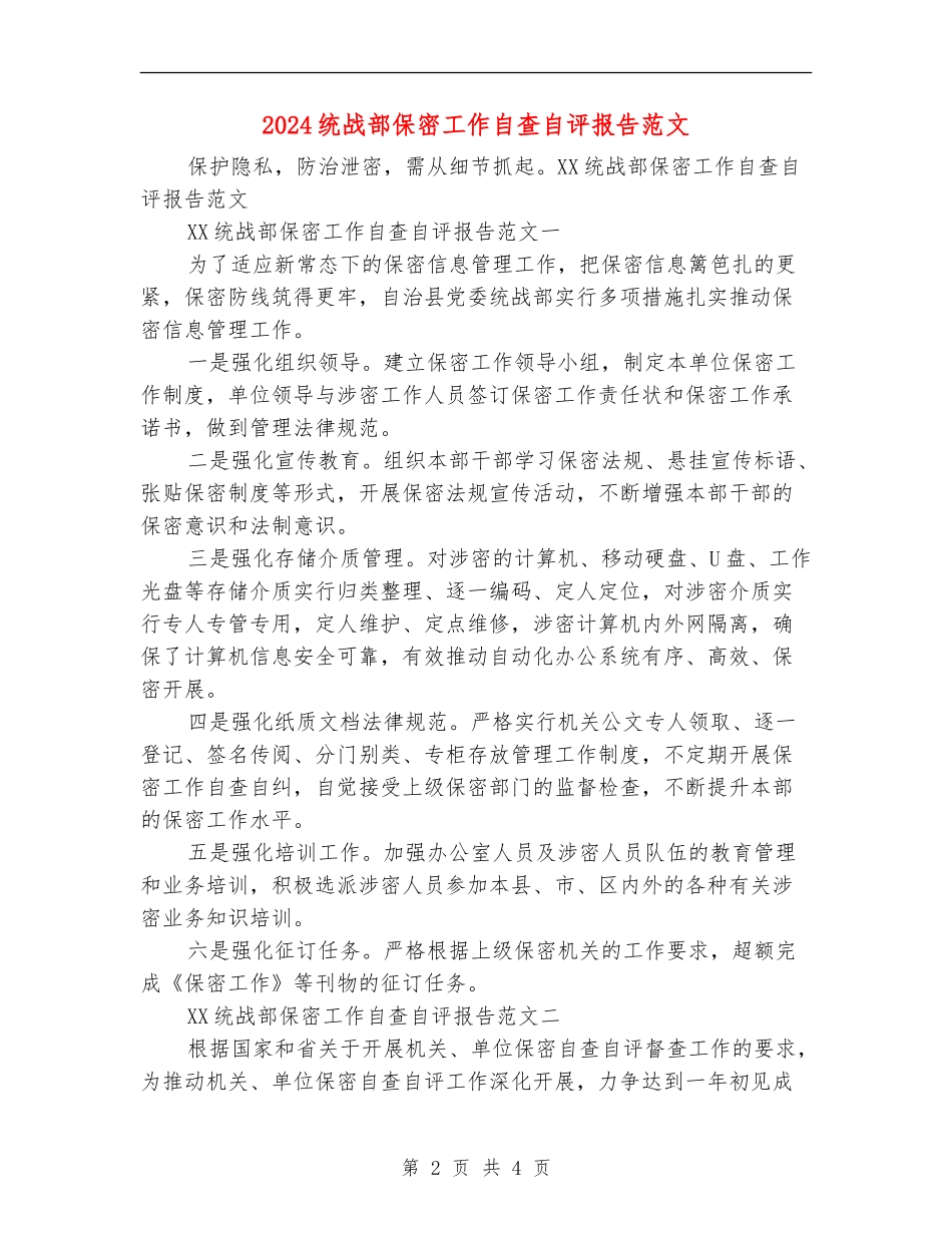 2024统战部保密工作自查自评报告范文_第2页
