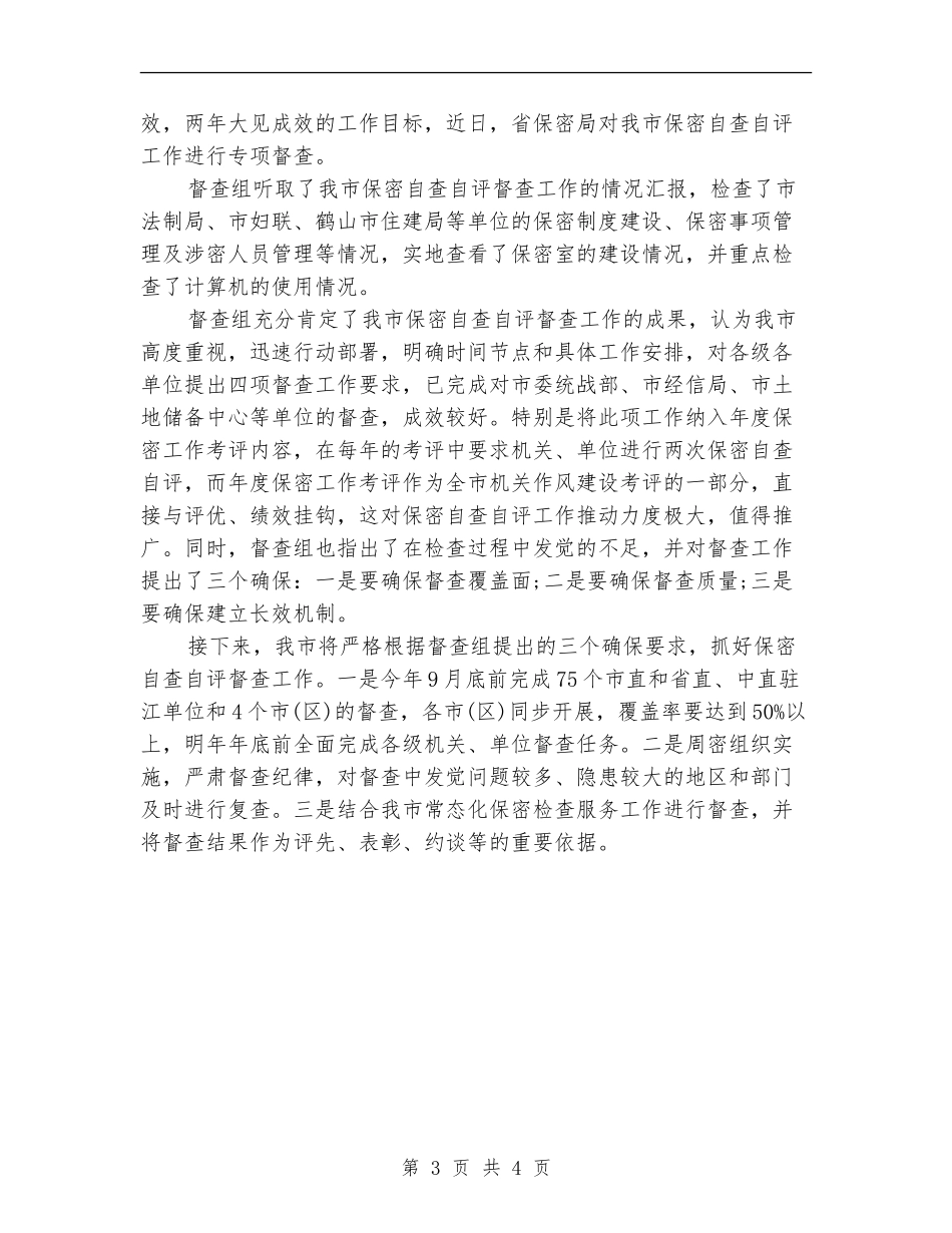 2024统战部保密工作自查自评报告范文_第3页