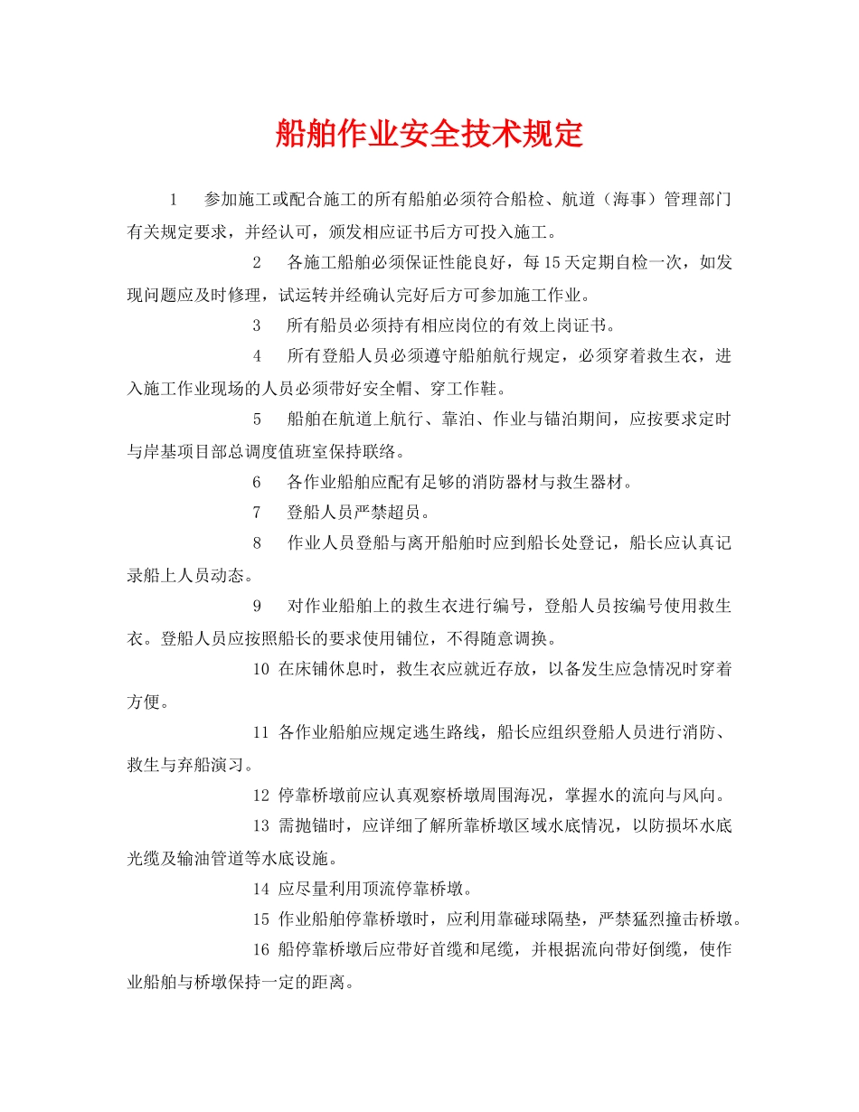 《安全管理制度》之船舶作业安全技术规定 _第1页