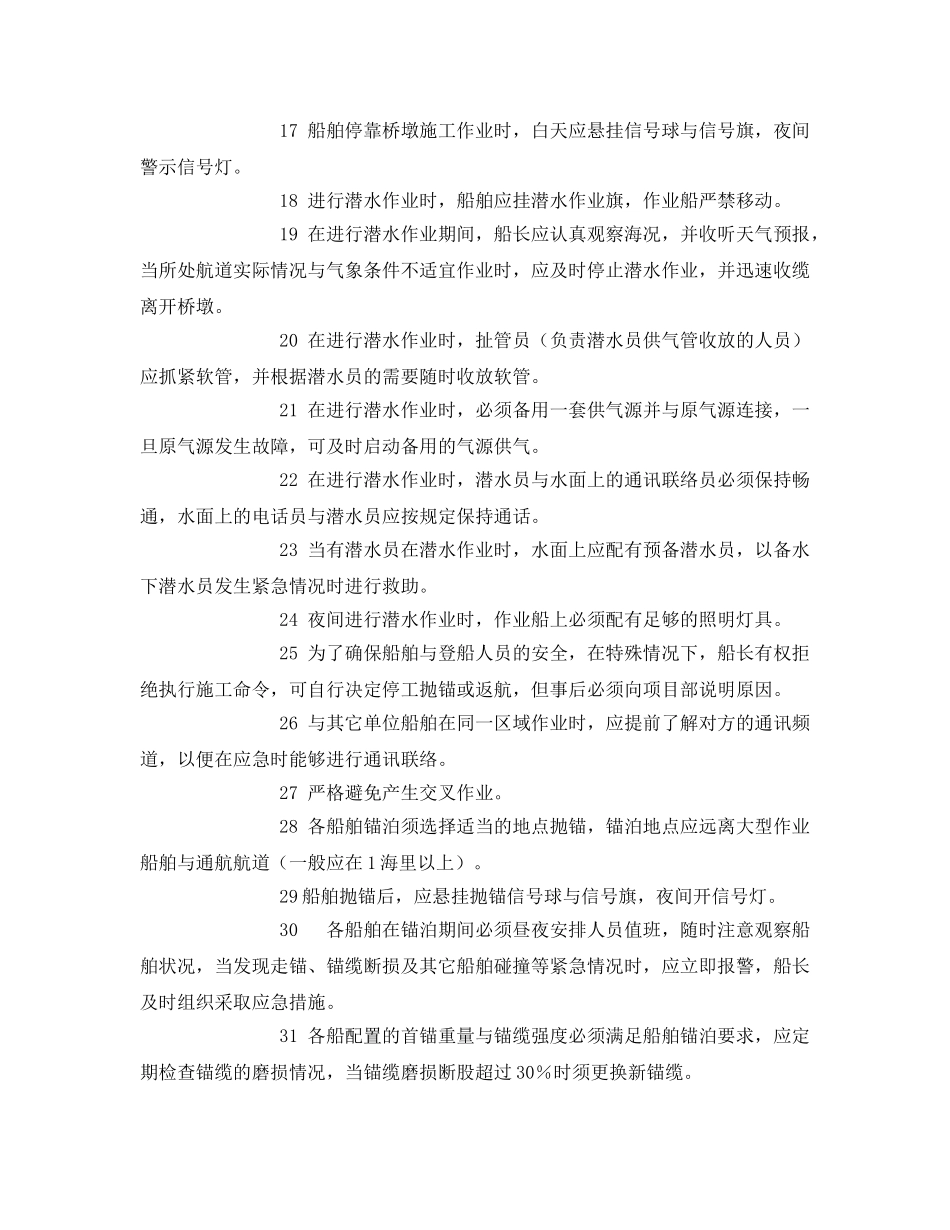 《安全管理制度》之船舶作业安全技术规定 _第2页
