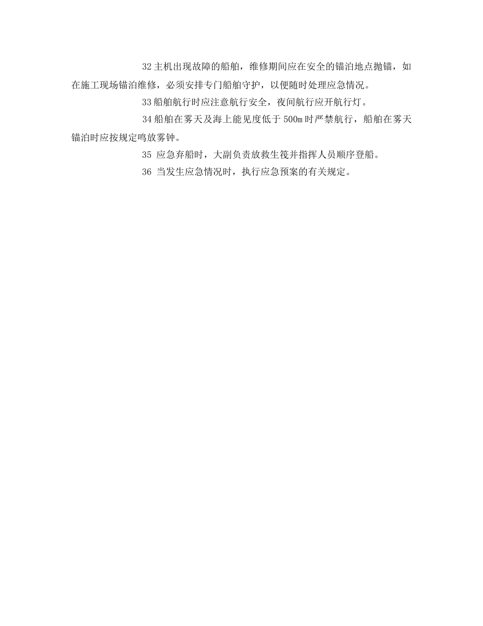 《安全管理制度》之船舶作业安全技术规定 _第3页
