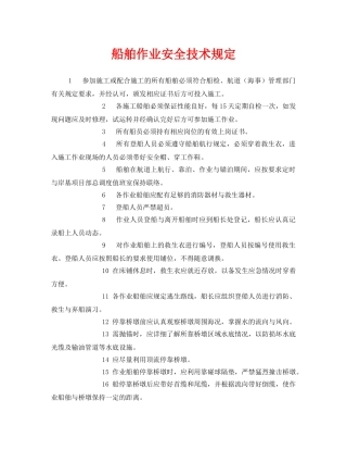 《安全管理制度》之船舶作业安全技术规定 