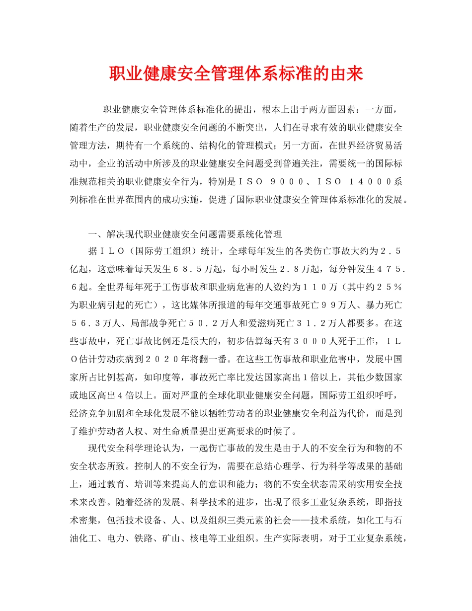 《管理体系》之职业健康安全管理体系标准的由来 _第1页