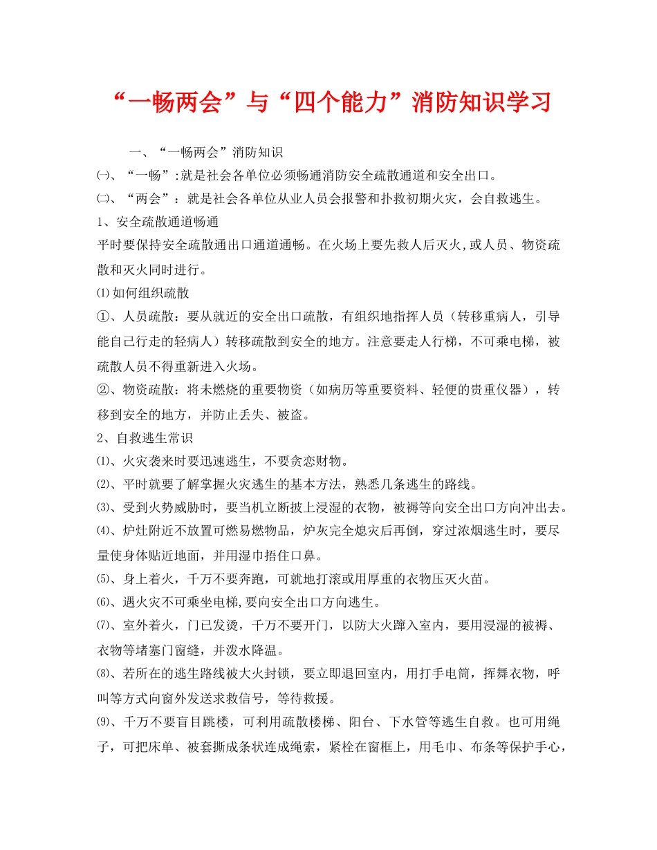 《安全教育》之“一畅两会”与“四个能力”消防知识学习 _第1页