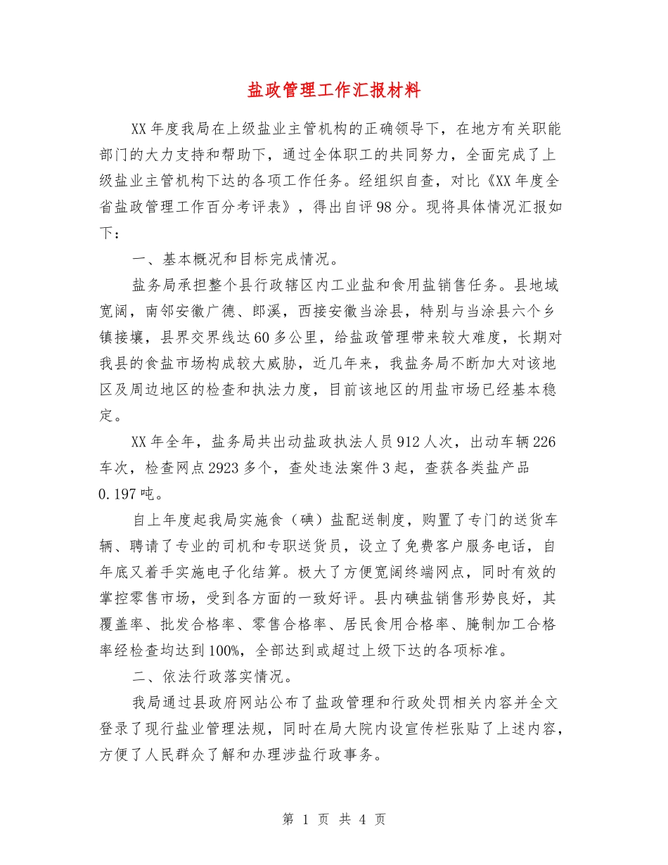 盐政管理工作汇报材料_第1页