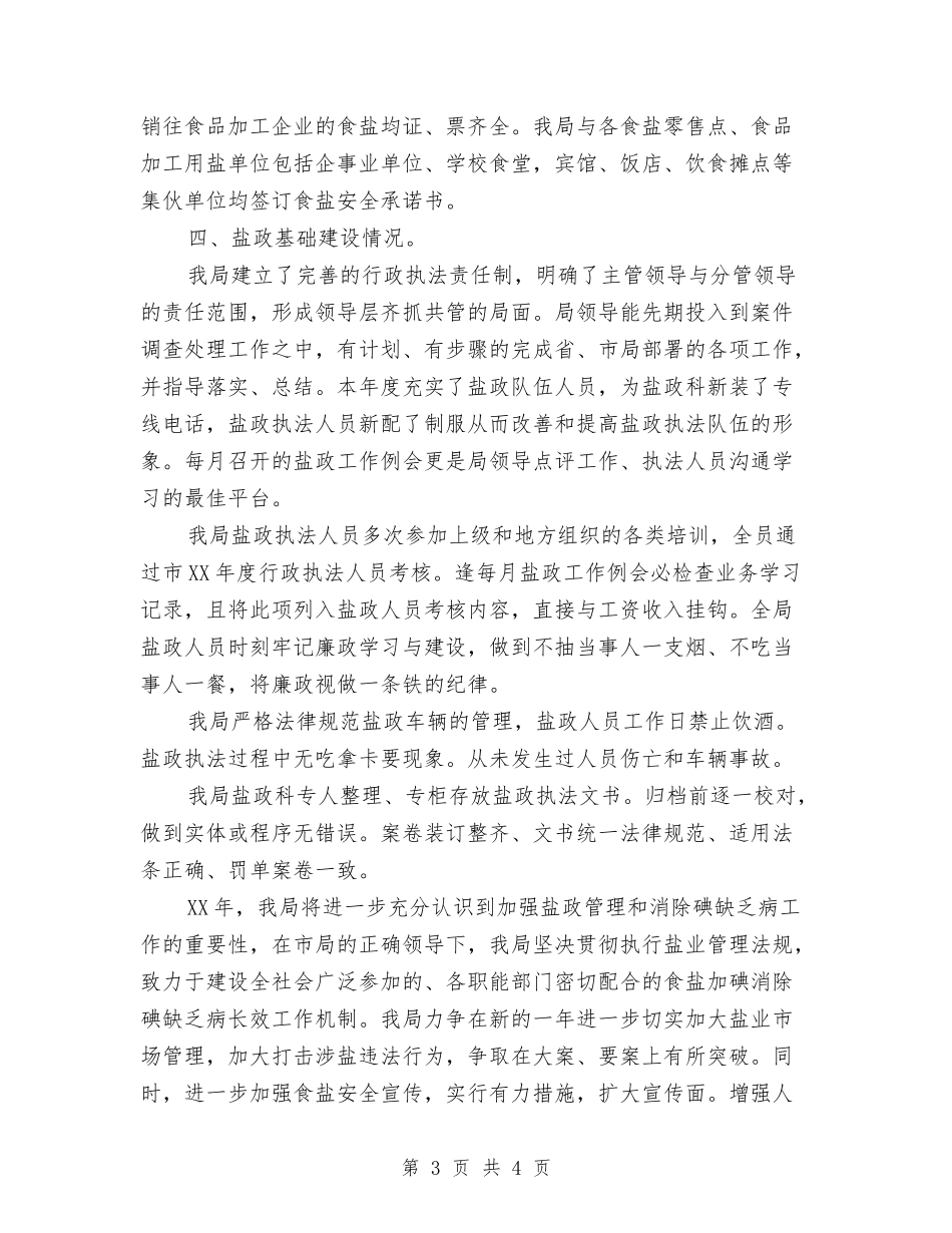 盐政管理工作汇报材料_第3页