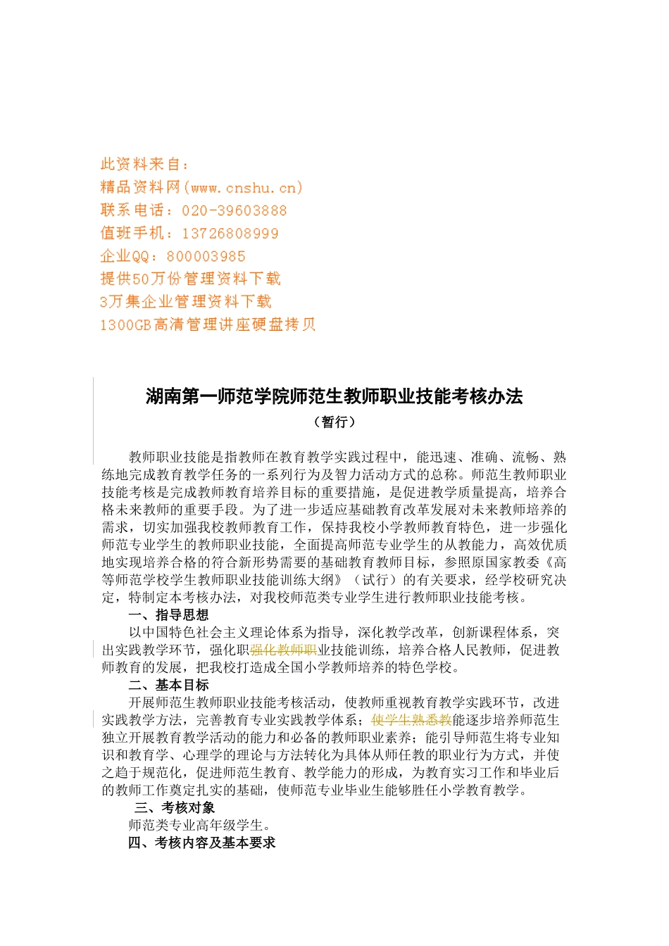 某师范学院师范生教师职业技能考核办法_第1页