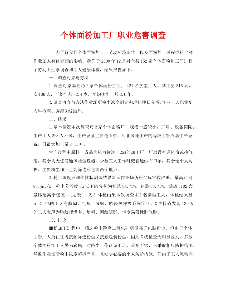 《安全管理职业卫生》之个体面粉加工厂职业危害调查 _第1页