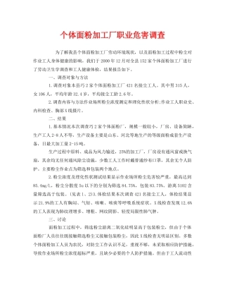 《安全管理职业卫生》之个体面粉加工厂职业危害调查 