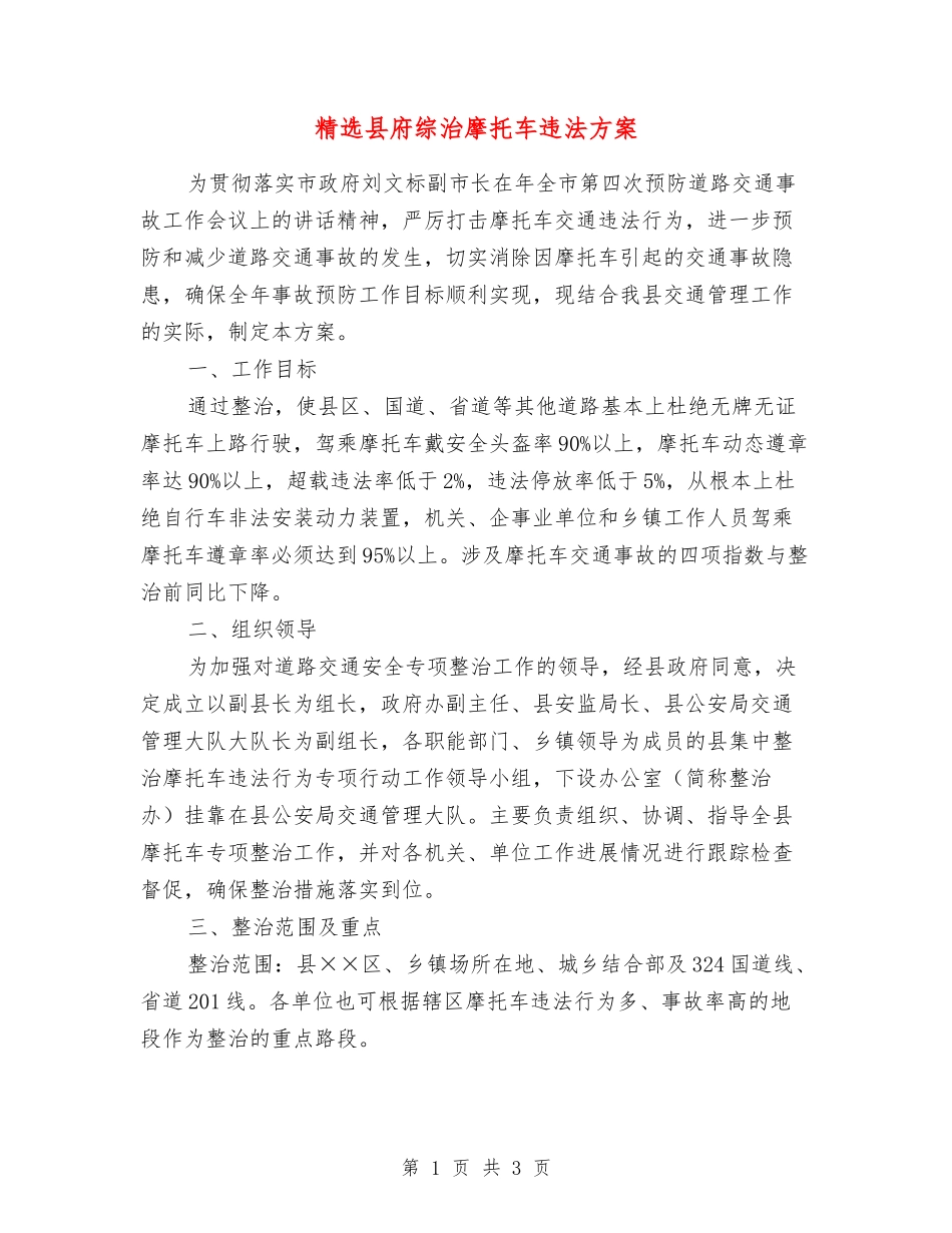 县府综治摩托车违法方案_第1页