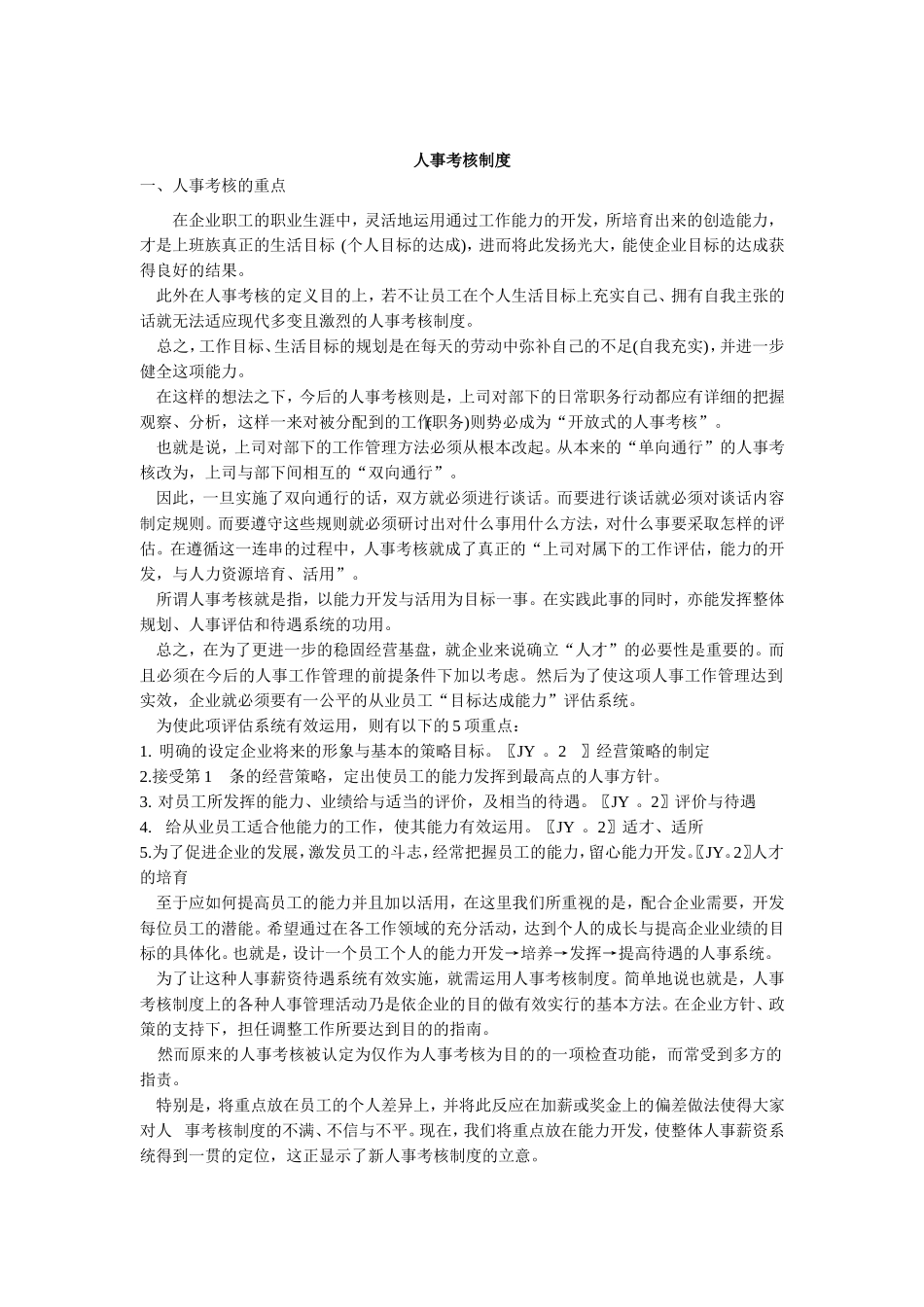 现代企业人事考核制度_第1页