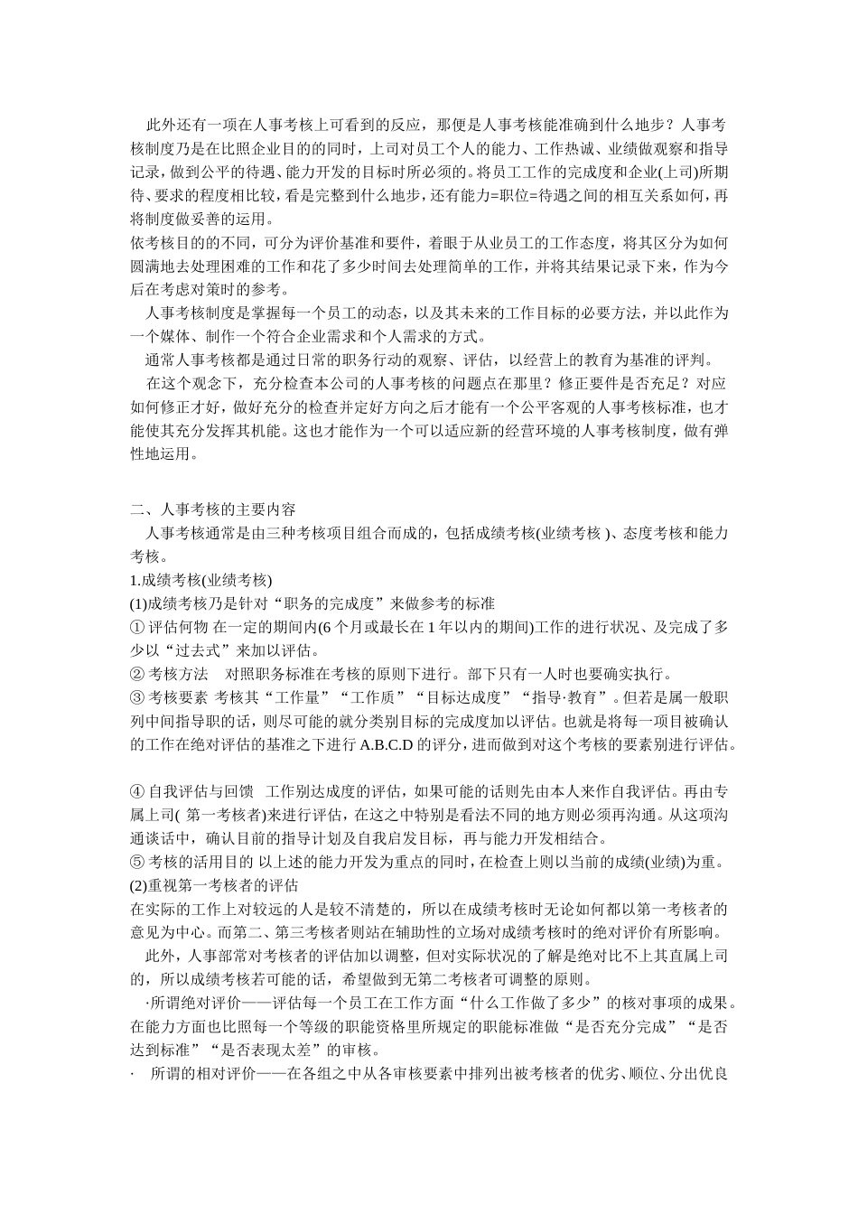 现代企业人事考核制度_第2页