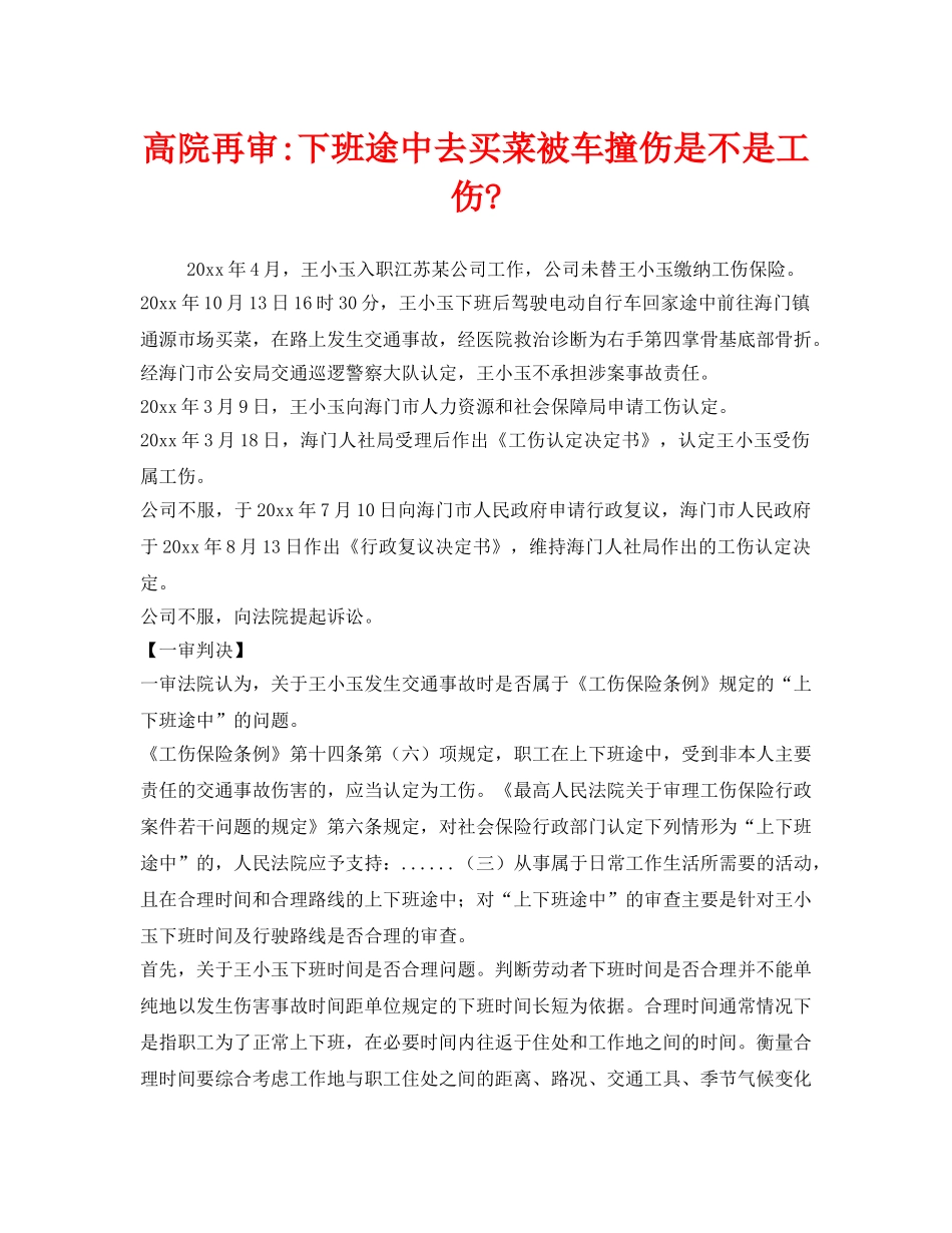 《工伤保险》之高院再审-下班途中去买菜被车撞伤是不是工伤- _第1页