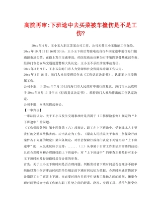 《工伤保险》之高院再审-下班途中去买菜被车撞伤是不是工伤- 