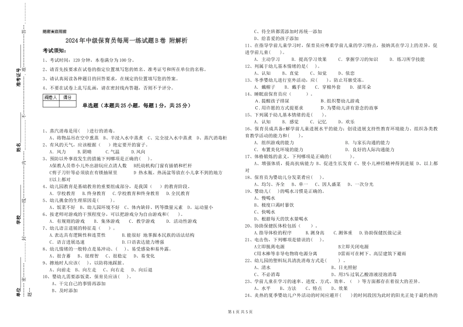 2024年中级保育员每周一练试题B卷-附解析_第1页