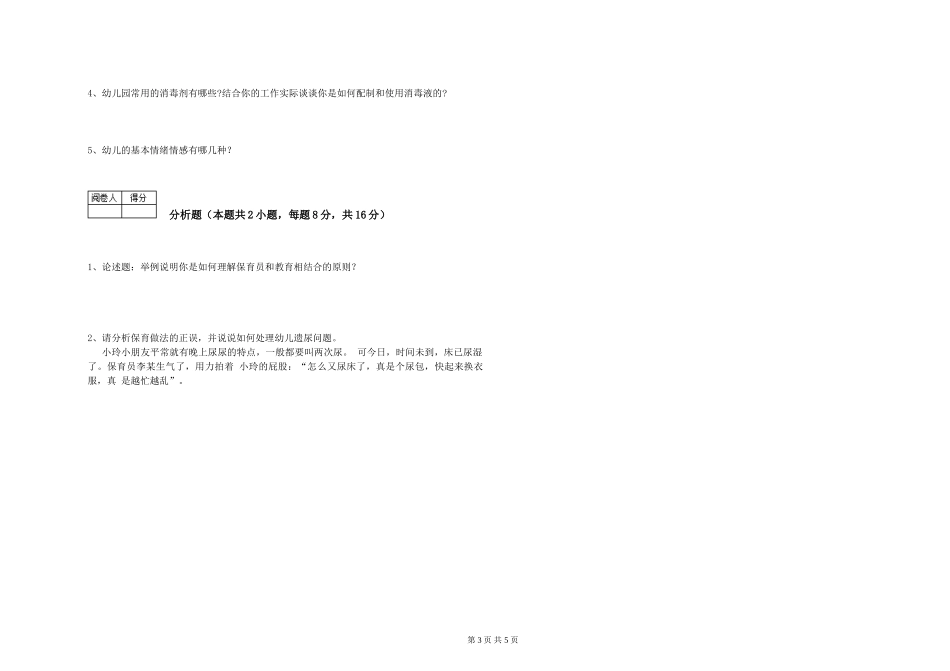 2024年中级保育员每周一练试题B卷-附解析_第3页