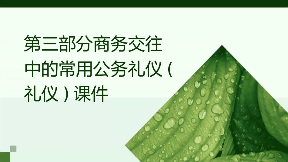 第三部分商务交往中的常用公务礼仪(礼仪)课件_第1页