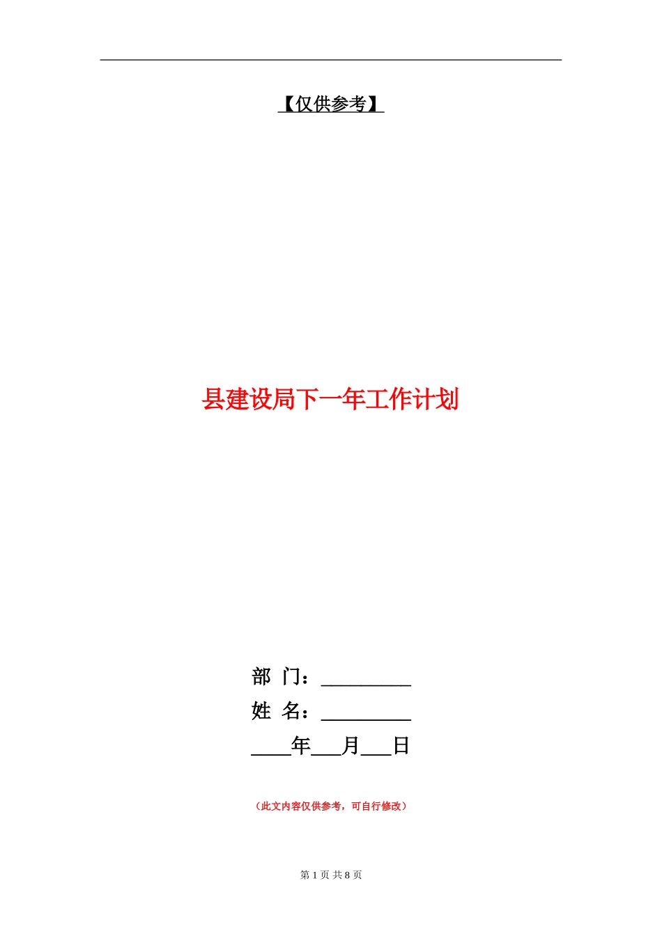 县建设局下一年工作计划_第1页