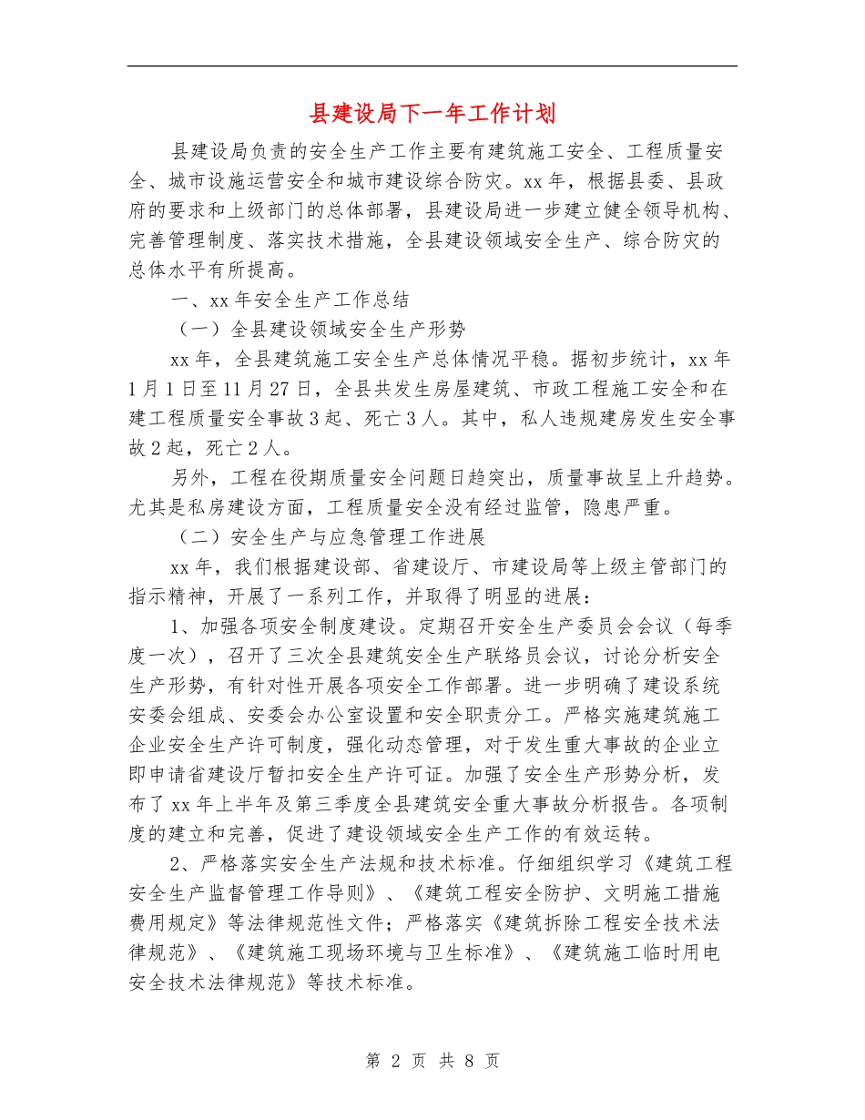 县建设局下一年工作计划_第2页