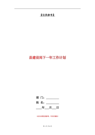 县建设局下一年工作计划