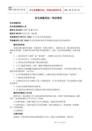 羽毛球裁判法培训
