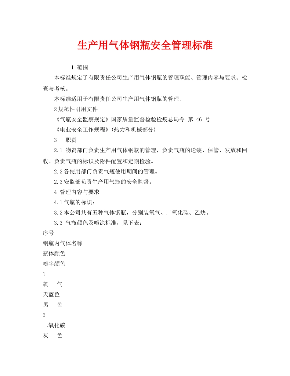 《安全管理制度》之生产用气体钢瓶安全管理标准 _第1页