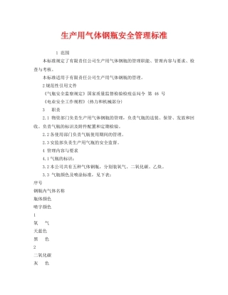《安全管理制度》之生产用气体钢瓶安全管理标准 