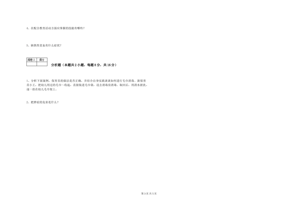 2024年三级保育员(高级工)模拟考试试卷A卷-附答案_第3页