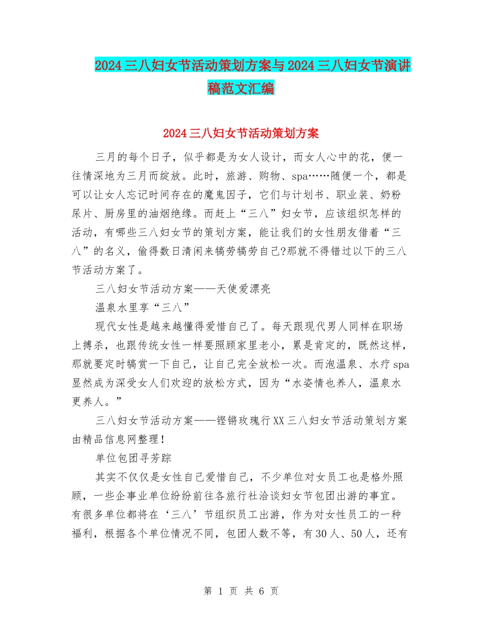 2024三八妇女节活动策划方案与2024三八妇女节演讲稿范文汇编_第1页