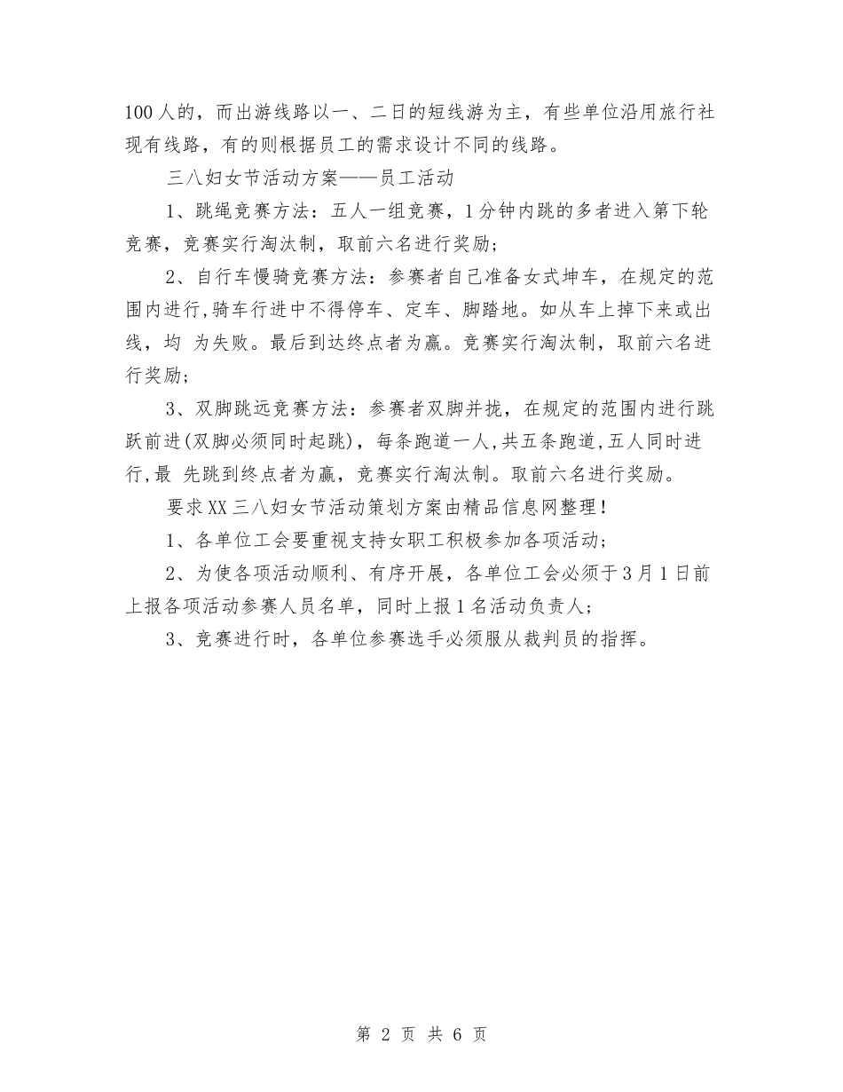 2024三八妇女节活动策划方案与2024三八妇女节演讲稿范文汇编_第2页