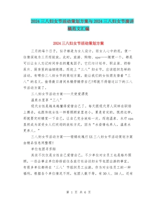 2024三八妇女节活动策划方案与2024三八妇女节演讲稿范文汇编