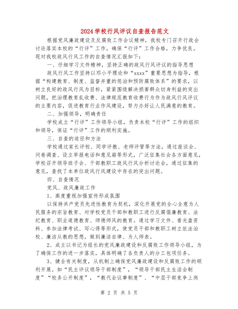 2024学校行风评议自查报告范文_第2页
