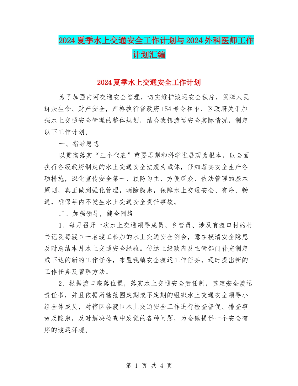 2024夏季水上交通安全工作计划与2024外科医师工作计划汇编_第1页