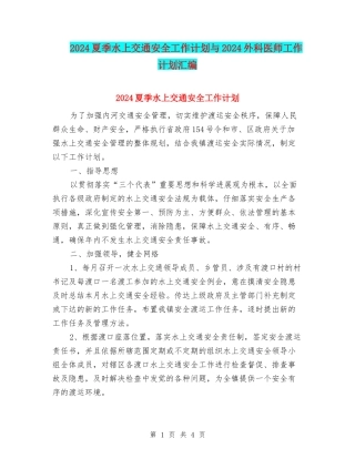 2024夏季水上交通安全工作计划与2024外科医师工作计划汇编