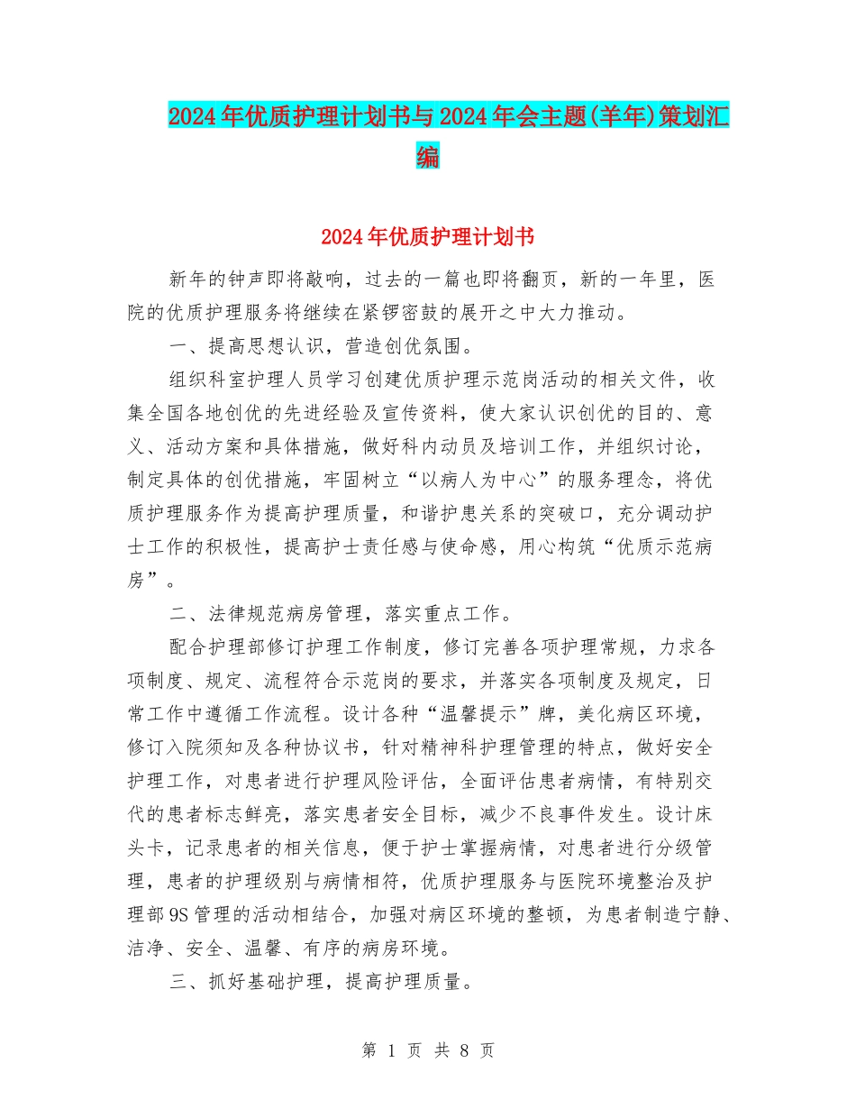 2024年优质护理计划书与2024年会主题策划汇编_第1页