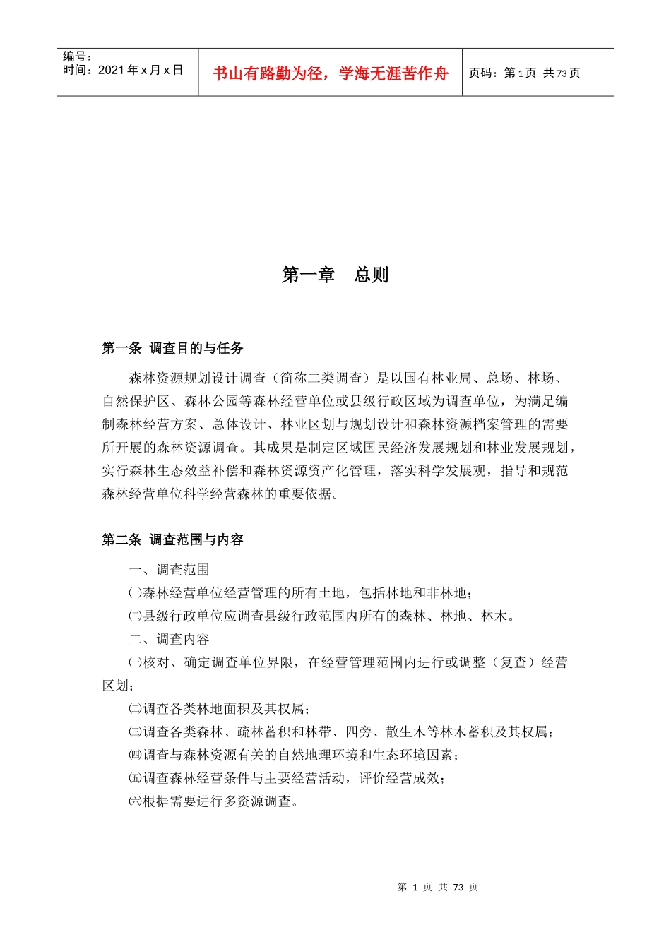 森林资源规划设计调查相关工作_第1页