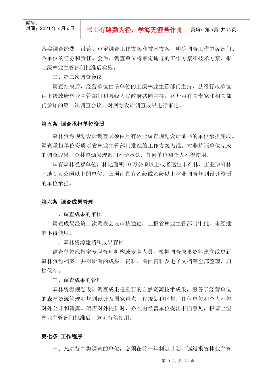 森林资源规划设计调查相关工作_第3页