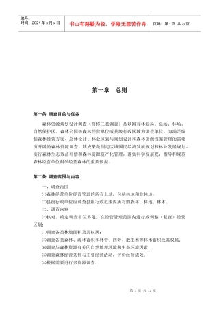 森林资源规划设计调查相关工作