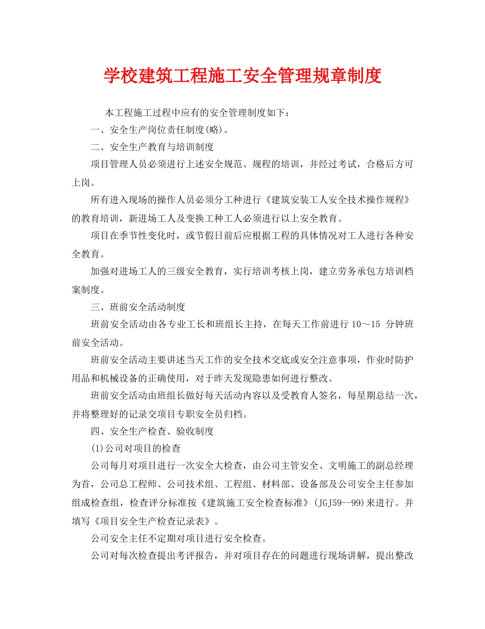 《安全管理制度》之学校建筑工程施工安全管理规章制度 _第1页