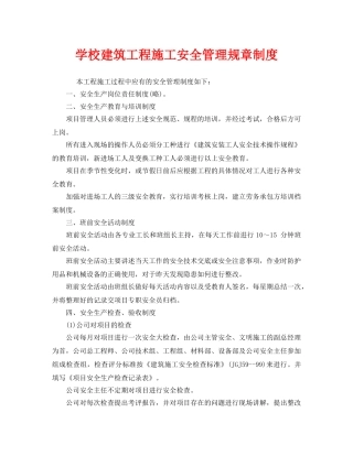 《安全管理制度》之学校建筑工程施工安全管理规章制度 