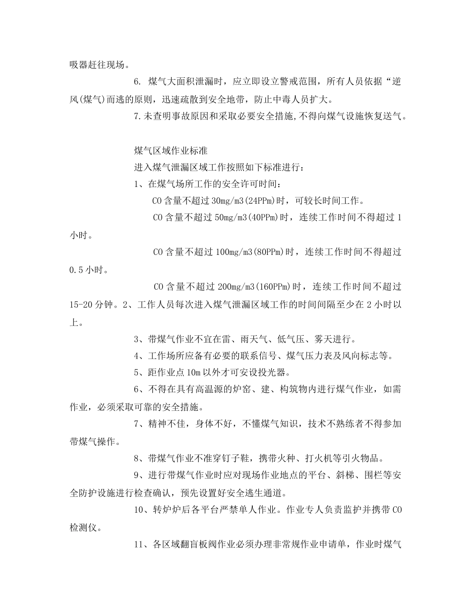 《安全技术》之使用焦炉煤气单位泄漏应急措施 _第2页