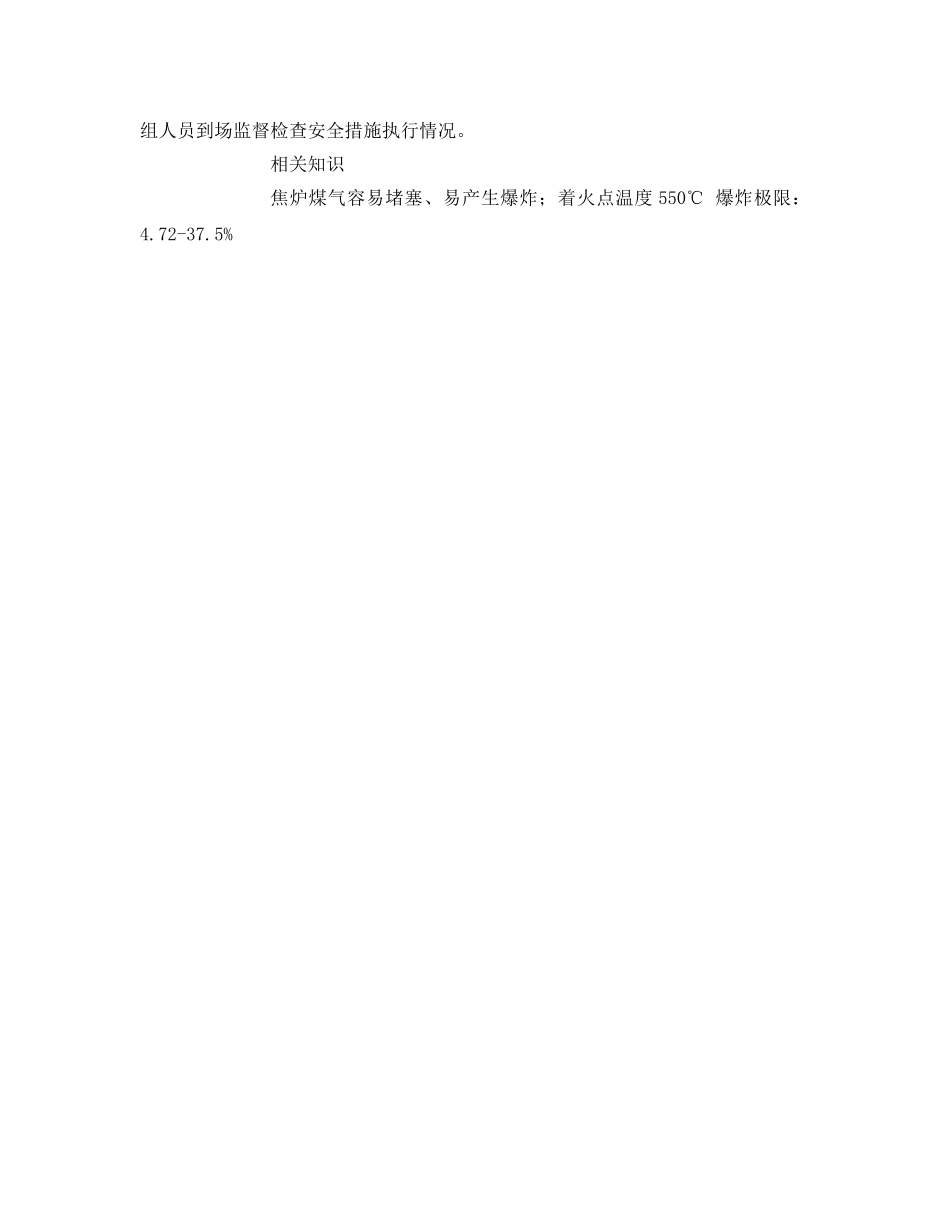 《安全技术》之使用焦炉煤气单位泄漏应急措施 _第3页