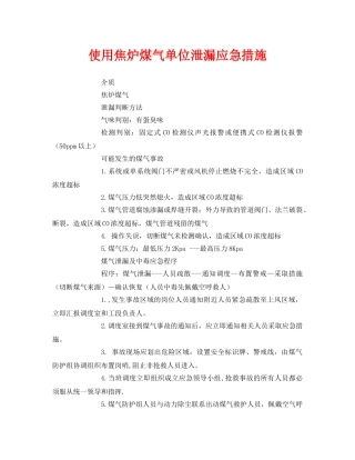 《安全技术》之使用焦炉煤气单位泄漏应急措施 