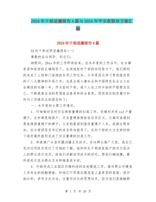 2024年干部述廉报告4篇与2024年平安夜联欢方案汇编