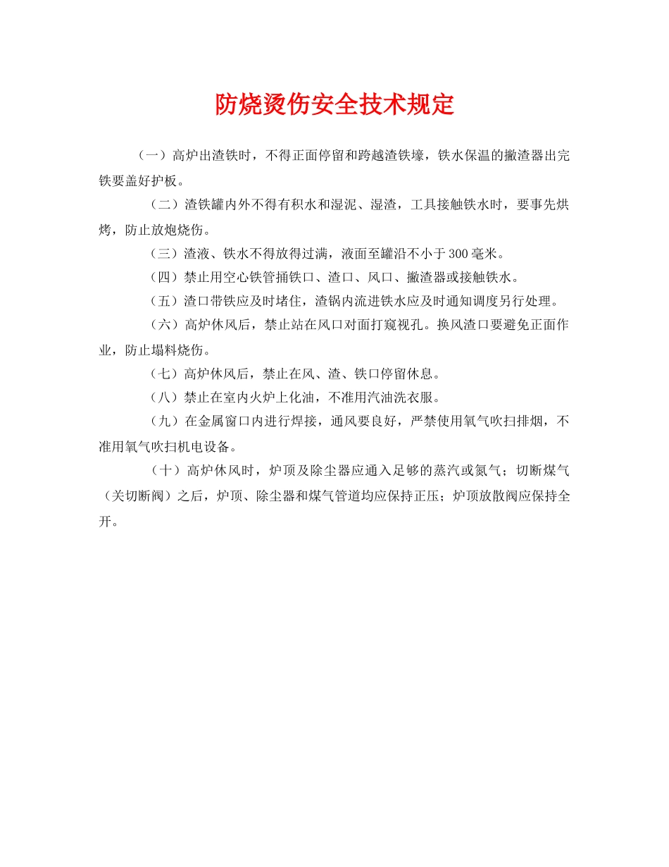 《安全管理制度》之防烧烫伤安全技术规定 _第1页