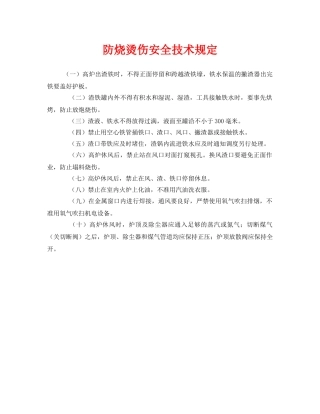 《安全管理制度》之防烧烫伤安全技术规定 