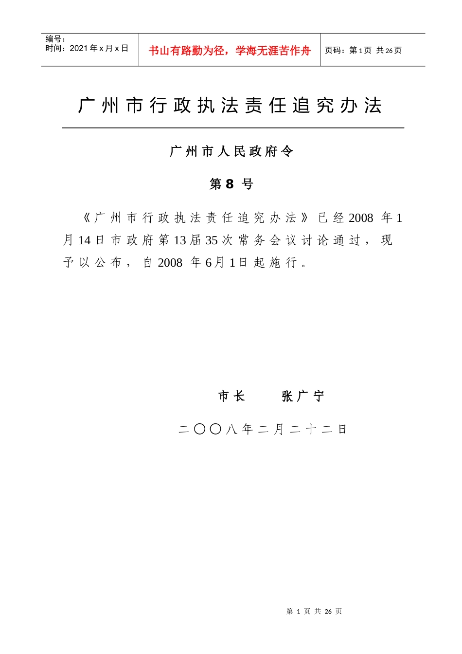 广州市行政执法责任追究办法_第1页