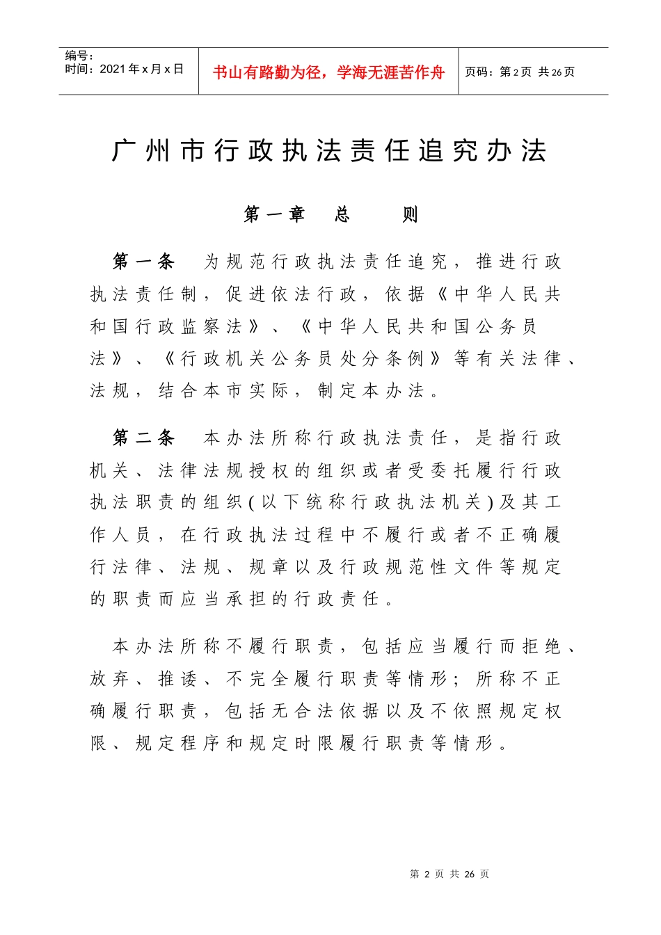 广州市行政执法责任追究办法_第2页