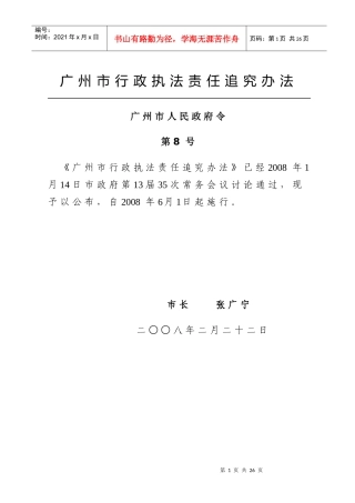 广州市行政执法责任追究办法