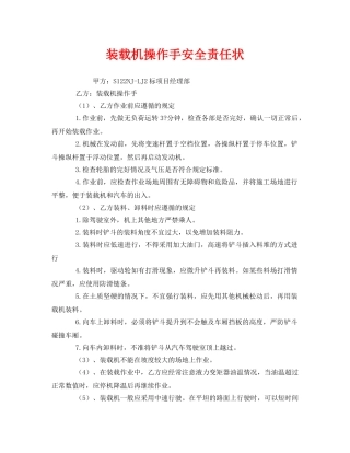 《安全管理文档》之装载机操作手安全责任状 